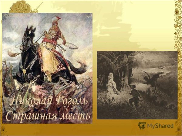 Страшная месть Гоголь иллюстрации