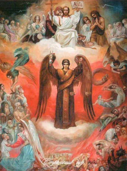 Иисус Христос страшный суд