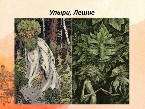 Брайан Фрауд Славянская мифология