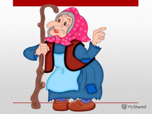 Старая страшная ведьма