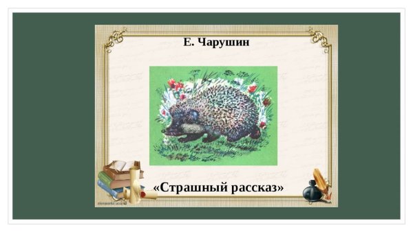 Евгений Чарушин страшный рассказ