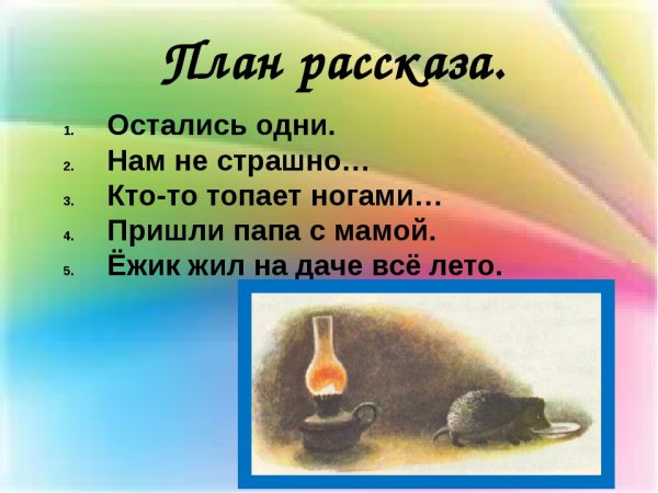 План рассказа Чарушина страшный рассказ 2 класс