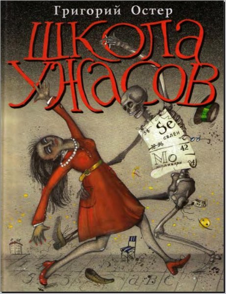 Школа ужасов Григорий Бенционович Остер