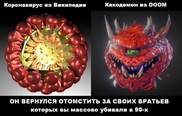 Какодемон коронавирус