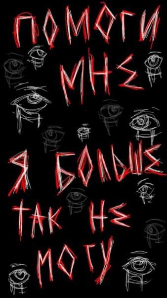 Кровавые надписи на стенах