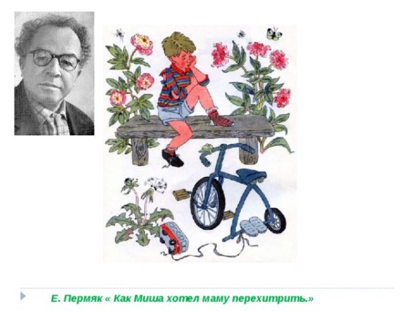 Евгений ПЕРМЯК надежный человек