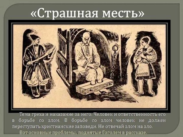 Николай Васильевич Гоголь страшная месть