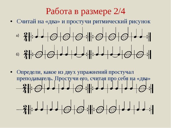 Ритмические упражнения по сольфеджио 1 класс