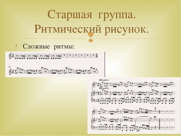 Сложные музыкальные ритмы