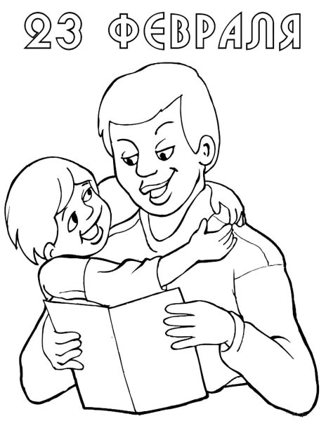 Открытка для папы раскраска