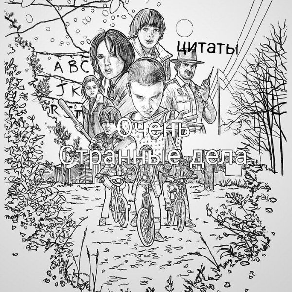 Раскраска очень странные дела