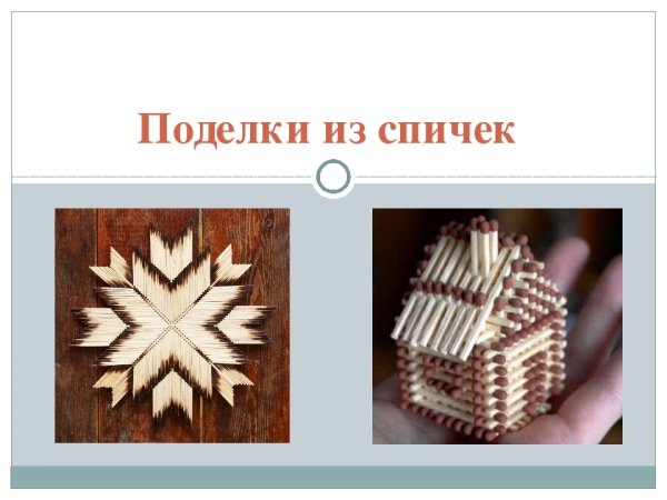 Выкладывание из счетных палочек самолет