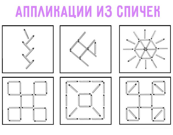 Фигуры из спичек для детей