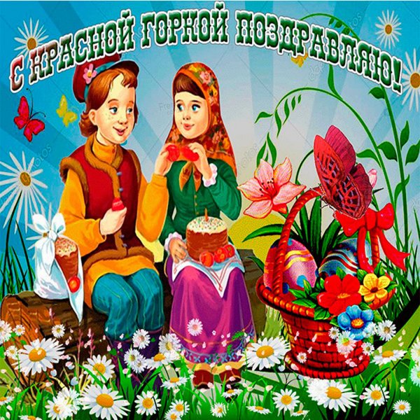 Красная горка праздник 2022