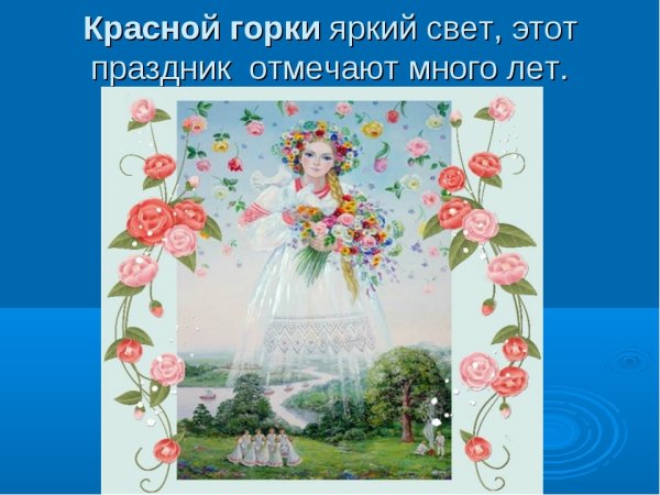 Красная горка демотиватор