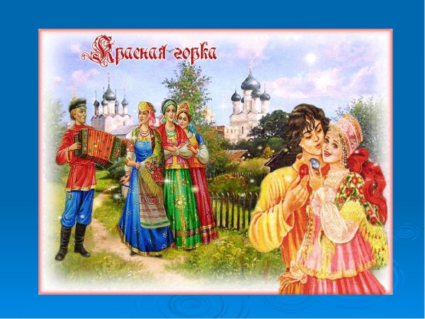 Красная горка презентация