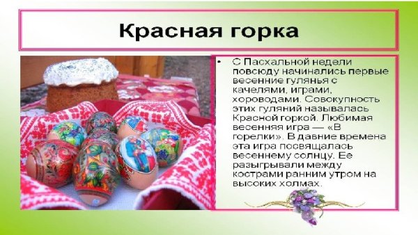 Красная горка интересные факты
