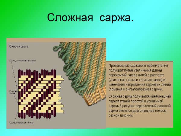Сложная многорубчиковая саржа