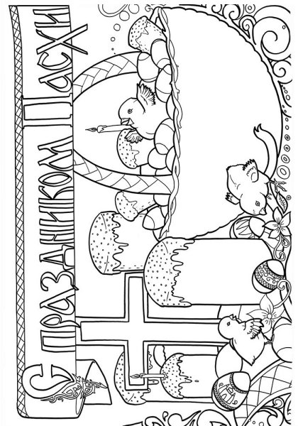 Раскраска Пасха