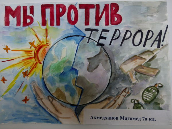 Нарисовать рисунок мы против терроризма