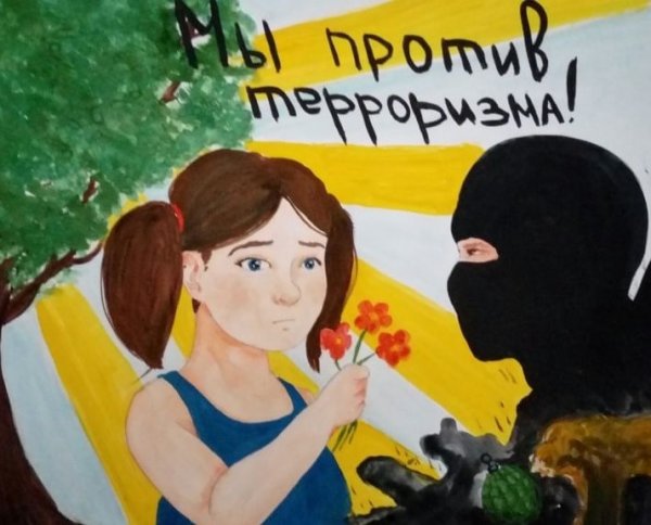 Мы против террора