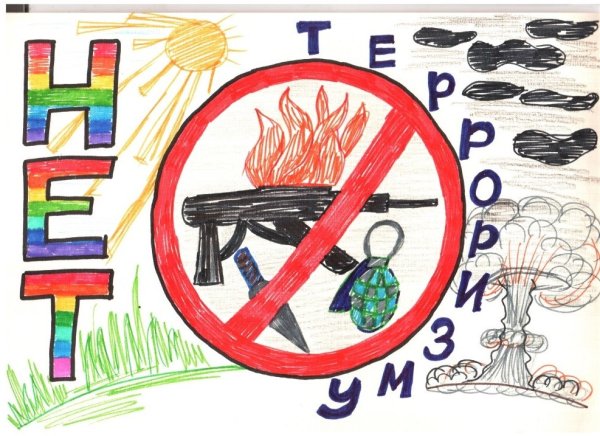 Рисунки против терроризма