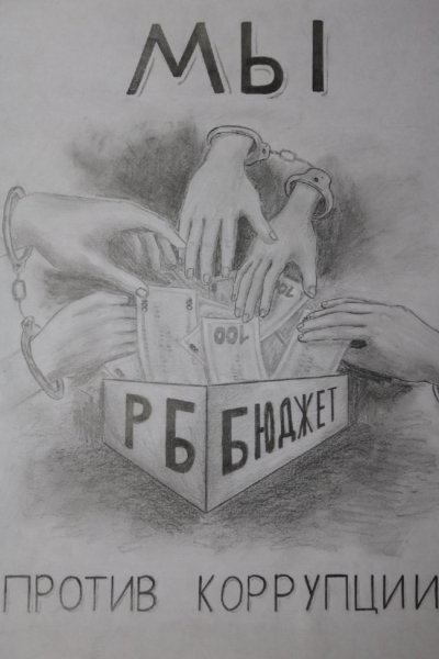 Плакат на антикоррупционную тему