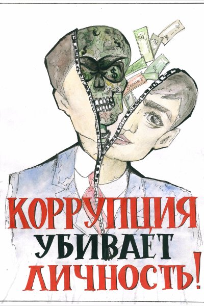 Молодежь против коррупции