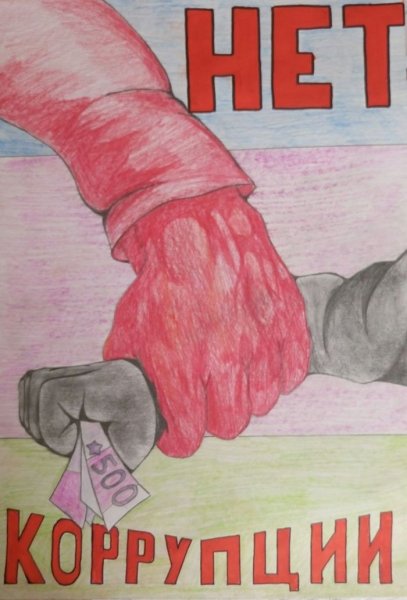 Коррупция рисунки