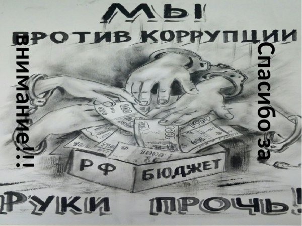 Классный час мы против коррупции