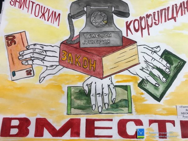 Плакат по коррупции для школьников