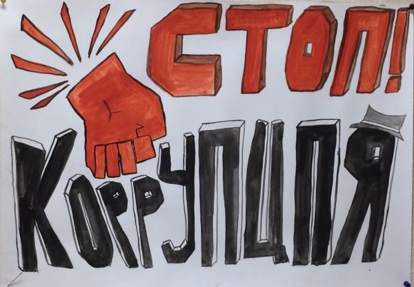 Рисунок против коррупции