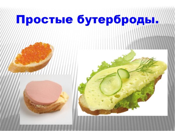 Открытые бутерброды для технологии