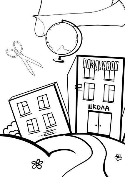 Раскраска с юбилеем школа