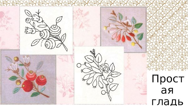 Вышивка гладью схемы