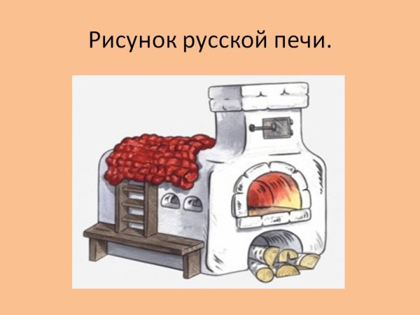 Русская печь рисунок