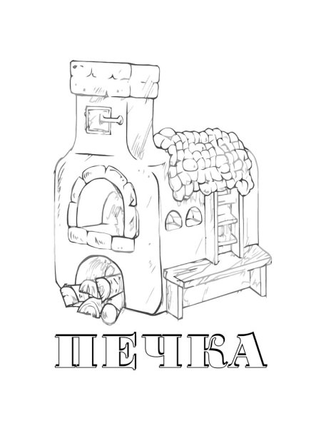 Печка раскраска для детей