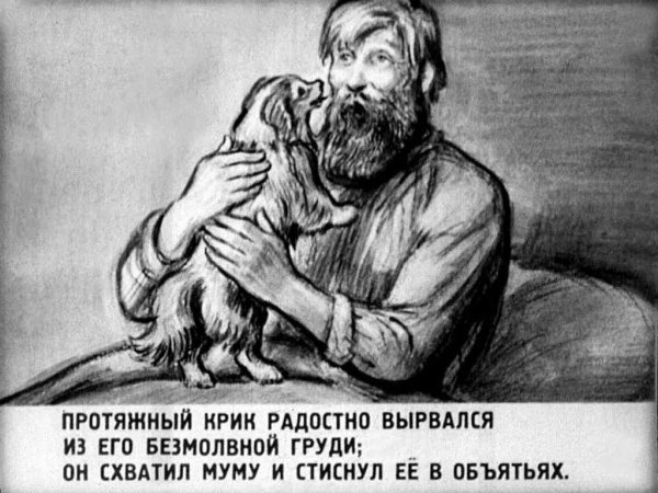 Иллюстрации к повести Муму Тургенева