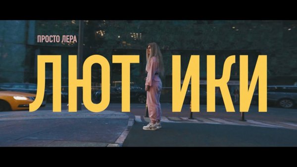 Просто Лера
