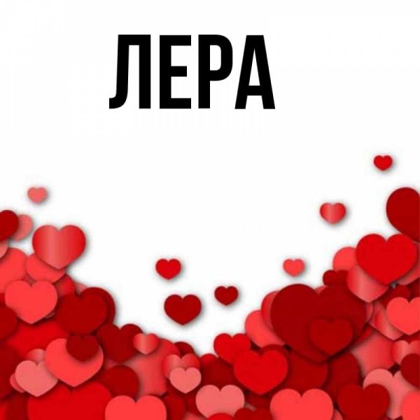 Надпись просто Лера