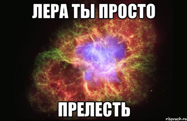 Лера ты просто космос