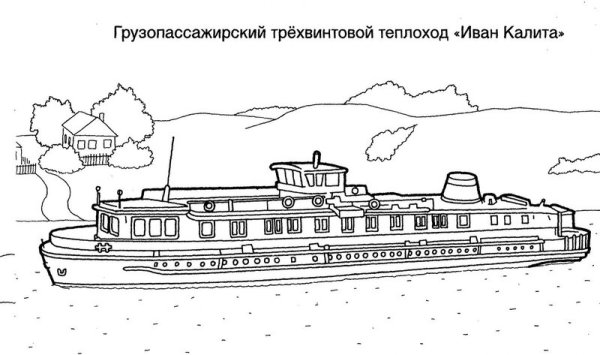 Теплоход раскраска
