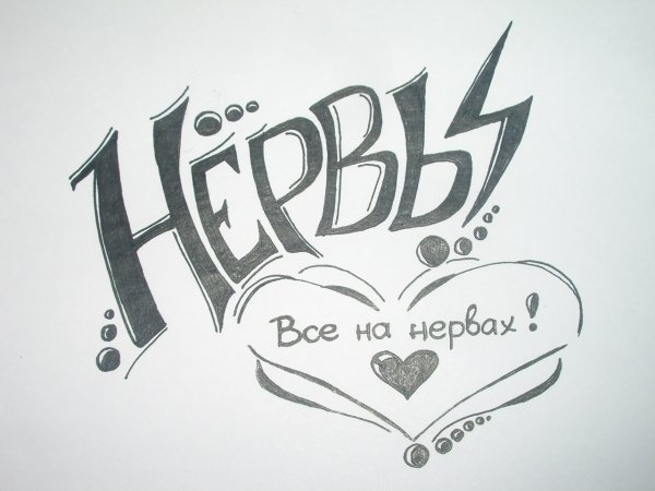 Рисунки с надписями