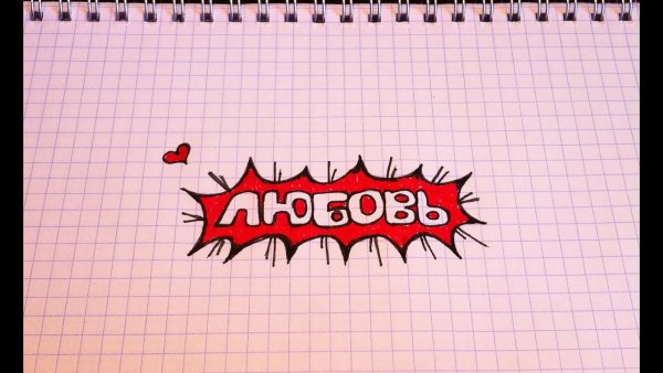 Простые рисунки с надписями