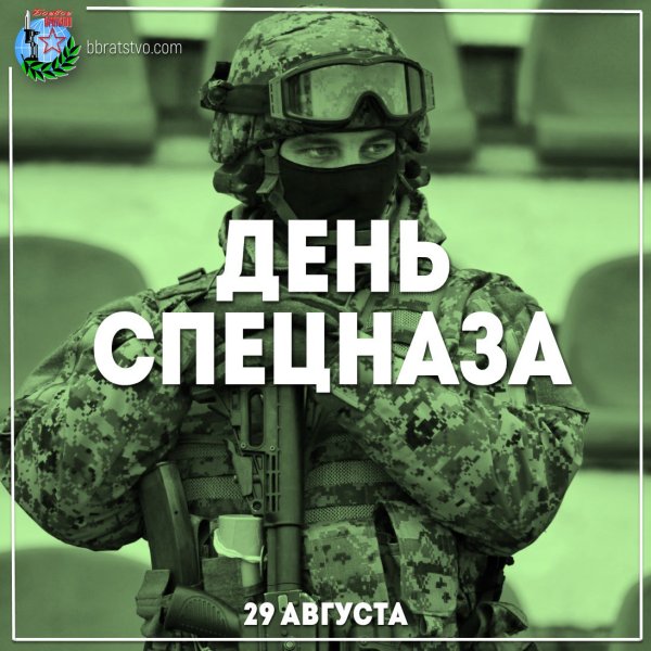 День подразделений специального назначения Вооруженных сил России