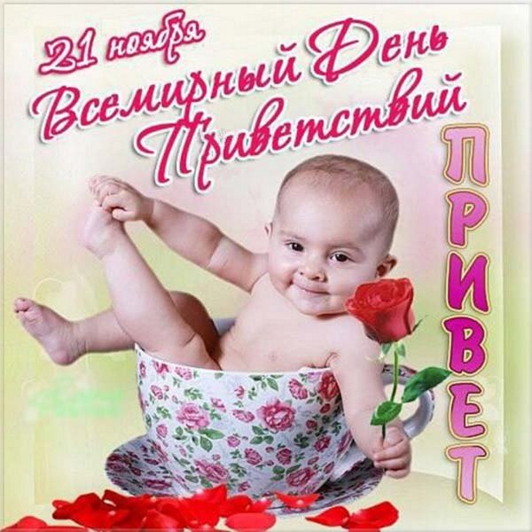 Открытки с днём приветствий