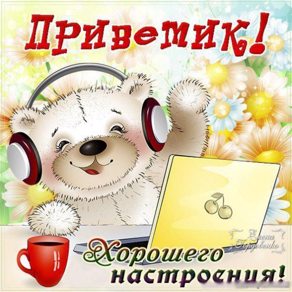 Хорошего дня и отличного настроения