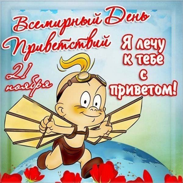 С днём приветствий поздравления
