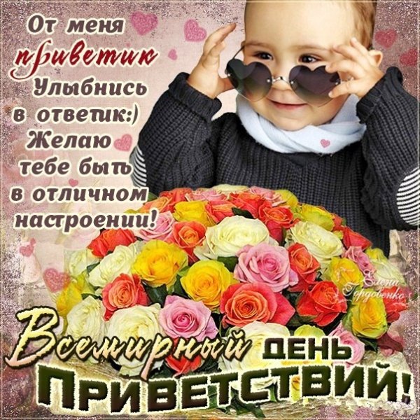 С днём приветствий поздравления