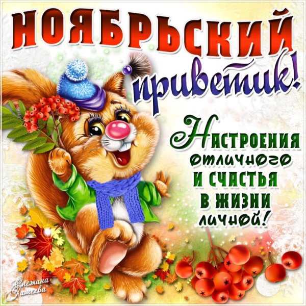 Поздравление с первым днем ноября